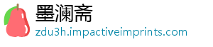 墨澜斋